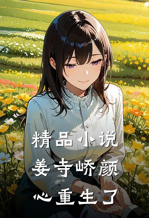 精品小说姜寺峤颜心重生了
