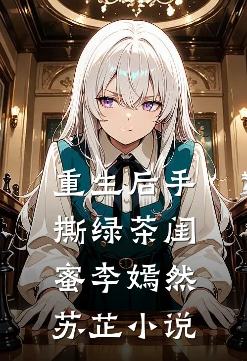 重生后手撕绿茶闺蜜李嫣然苏芷小说