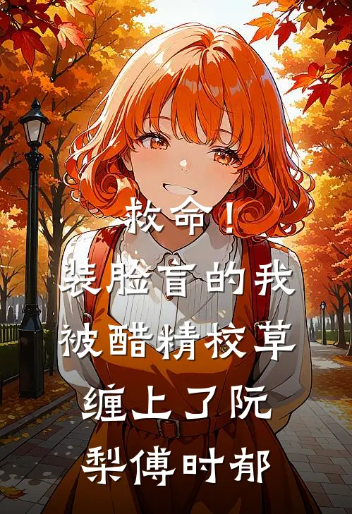 救命！装脸盲的我被醋精校草缠上了阮梨傅时郁