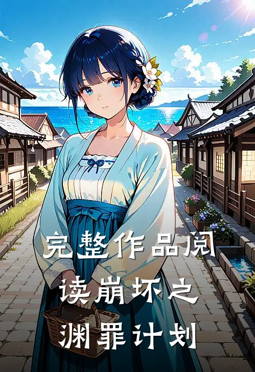 完整作品阅读崩坏之渊罪计划
