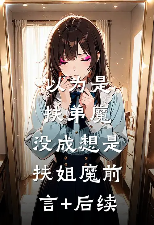 以为是扶弟魔，没成想是扶姐魔前言+后续