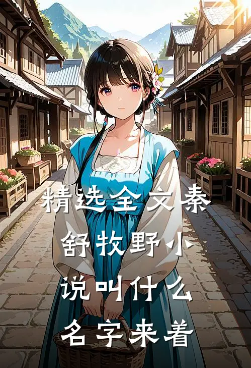 精选全文秦舒牧野小说叫什么名字来着