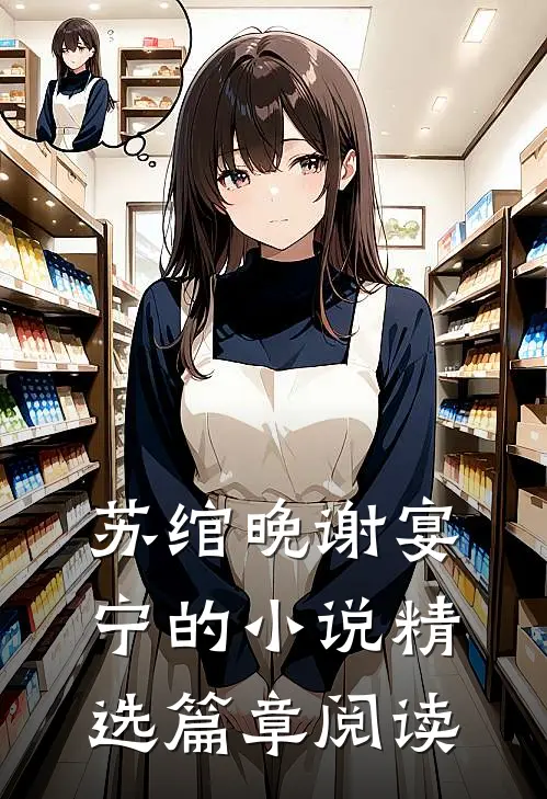 苏绾晚谢宴宁的小说精选篇章阅读