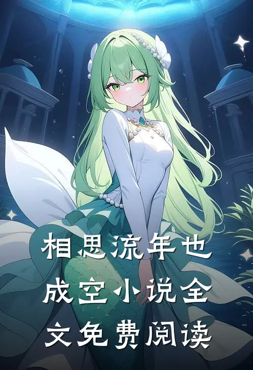 相思流年也成空小说全文免费阅读