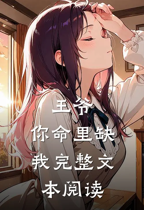 王爷,你命里缺我完整文本阅读