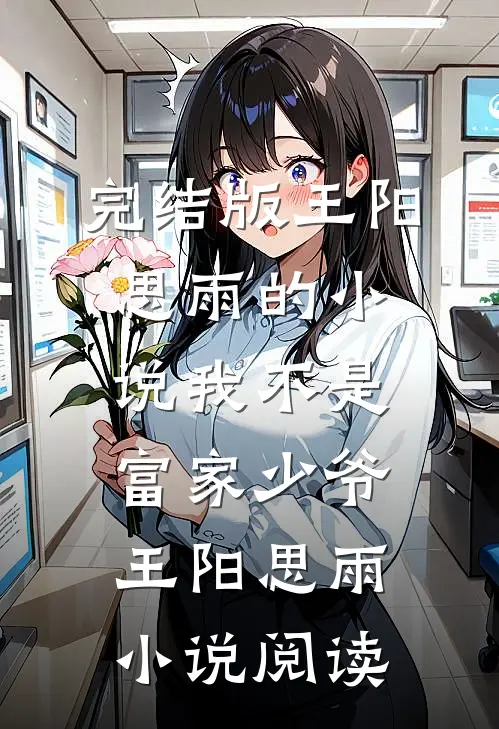 完结版王阳思雨的小说我不是富家少爷王阳思雨小说阅读