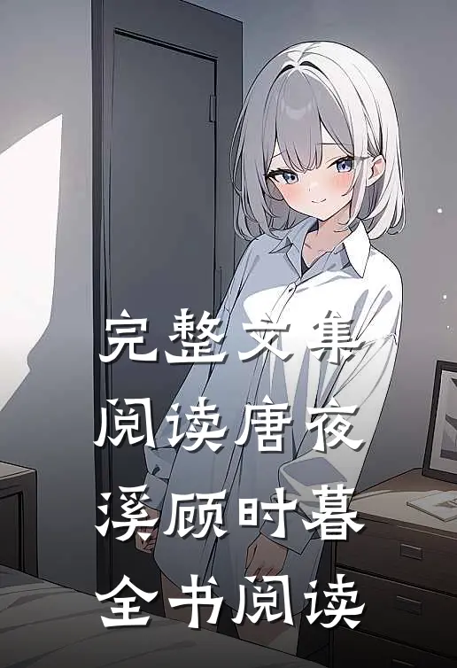 完整文集阅读唐夜溪顾时暮全书阅读