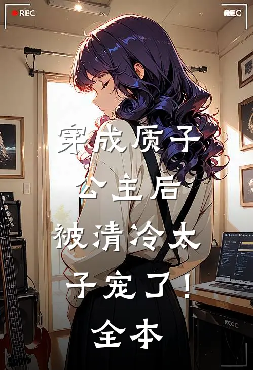 穿成质子公主后，被清冷太子宠了！全本