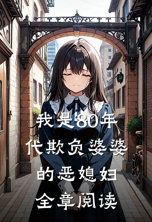 我是80年代欺负婆婆的恶媳妇全章阅读