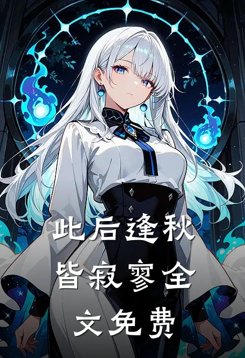 此后逢秋皆寂寥全文免费