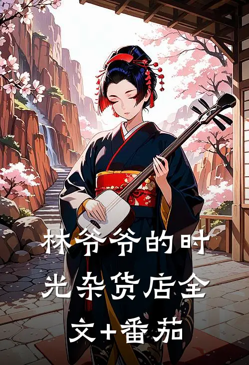 林爷爷的时光杂货店全文+番茄