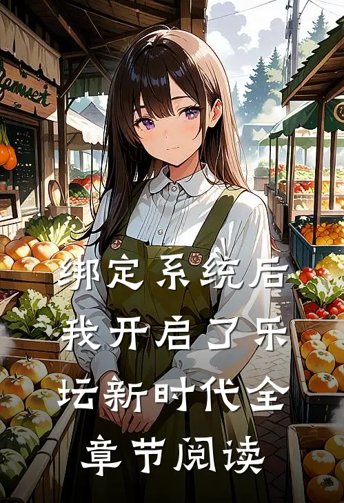 绑定系统后，我开启了乐坛新时代全章节阅读