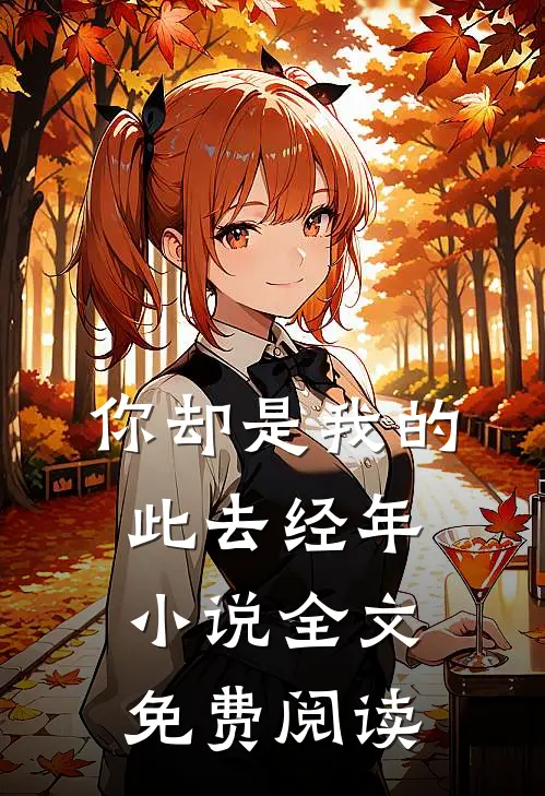 你却是我的此去经年小说全文免费阅读