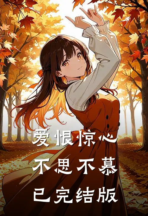 爱恨惊心，不思不慕已完结版