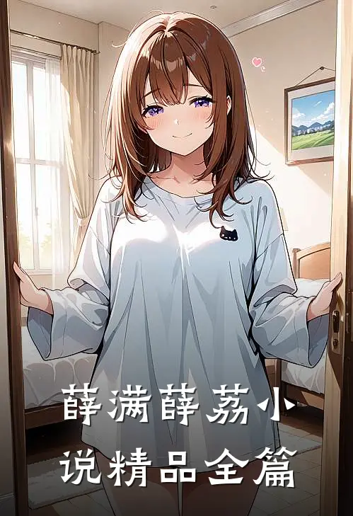 薛满薛荔小说精品全篇