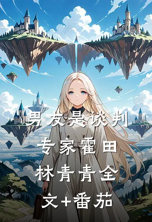 男友是谈判专家霍田林青青全文+番茄