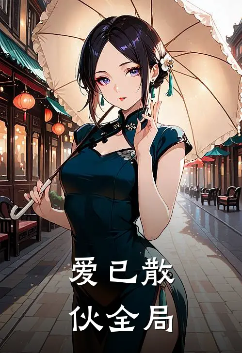 爱已散伙全局