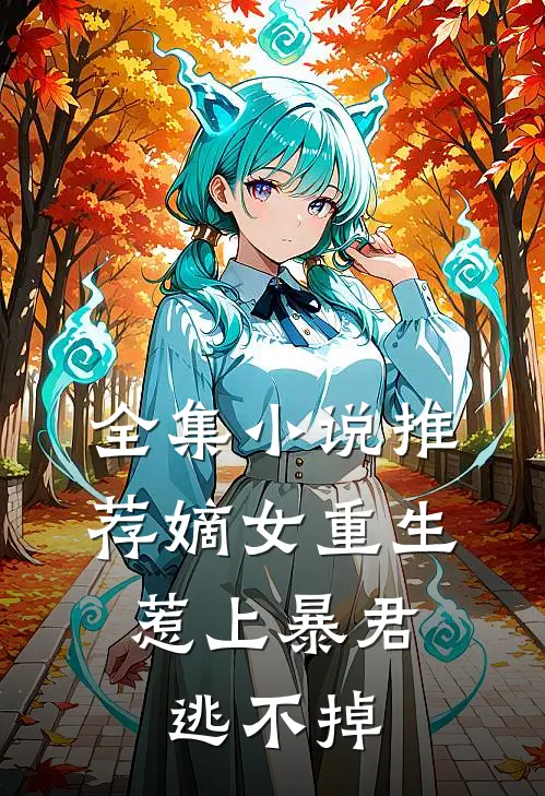全集推荐嫡女重生,惹上暴君逃不掉的