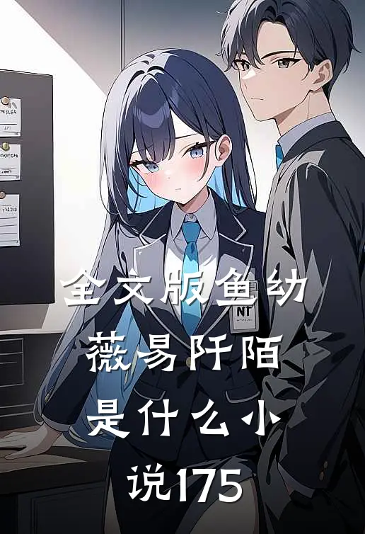 全文版鱼幼薇易阡陌是什么小说175