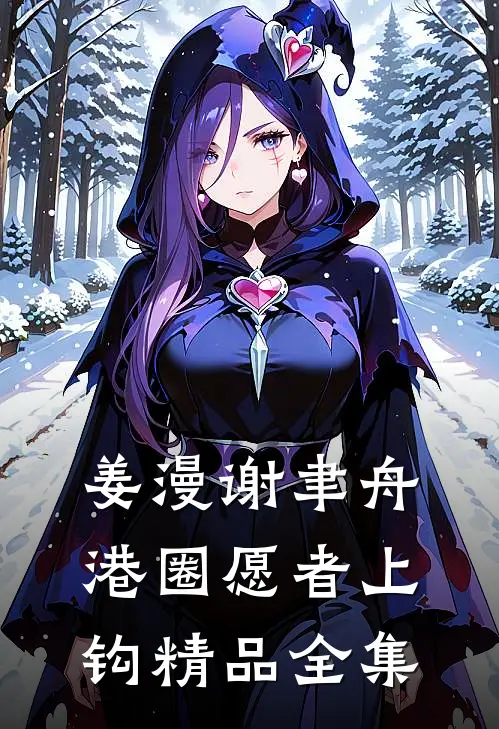 姜漫谢聿舟港圈愿者上钩精品全集