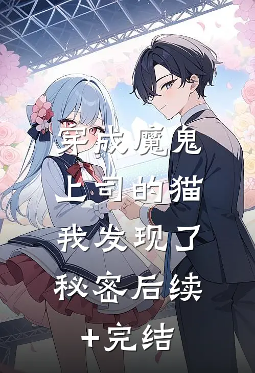 穿成魔鬼上司的猫，我发现了秘密后续+完结