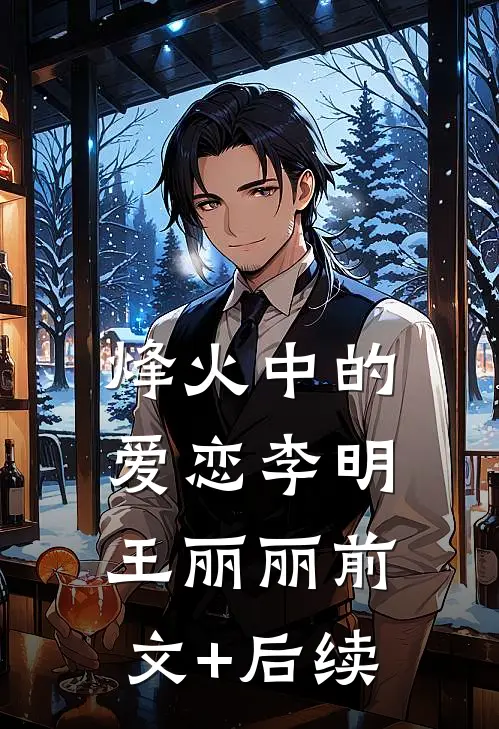 《烽火中的爱恋》李明王丽丽前文+后续