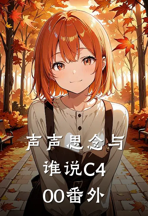 声声思念与谁说C400番外