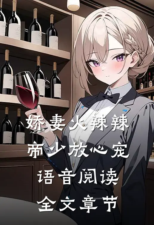 娇妻火辣辣帝少放心宠语音阅读全文章节