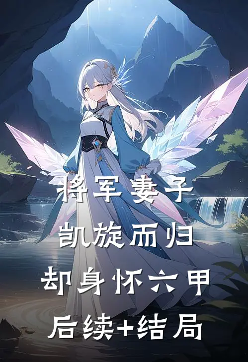 将军妻子凯旋而归，却身怀六甲后续+结局
