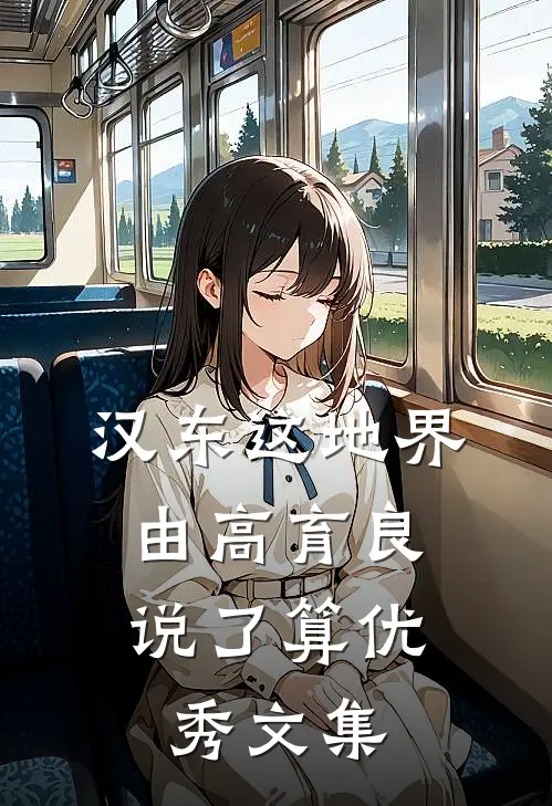 汉东这地界，由高育良说了算优秀文集