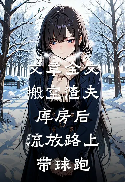 文章全文搬空渣夫库房后，流放路上带球跑