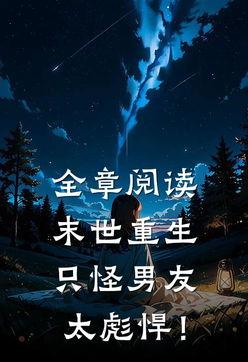 全章阅读末世重生：只怪男友太彪悍！
