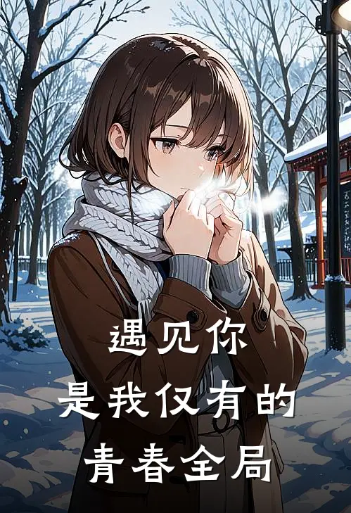 《遇见你，是我仅有的青春》全局