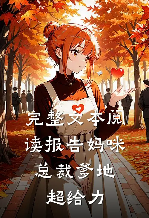 完整文本阅读报告妈咪：总裁爹地超给力