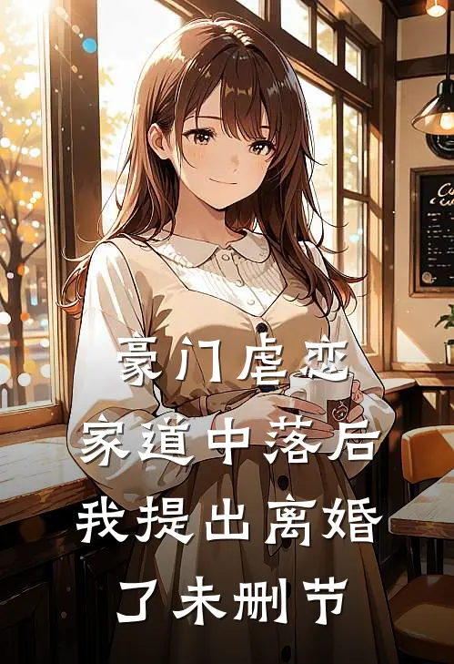 豪门虐恋：家道中落后我提出离婚了未删节