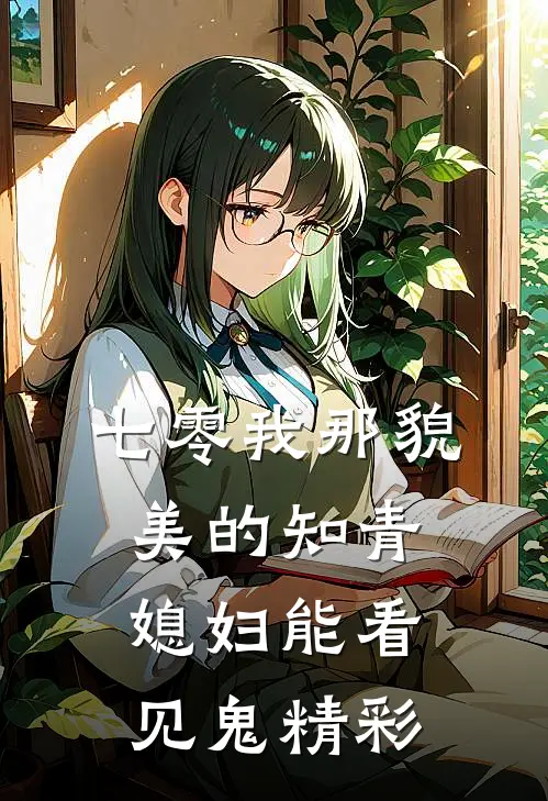 七零我那貌美的知青媳妇能看见鬼精彩