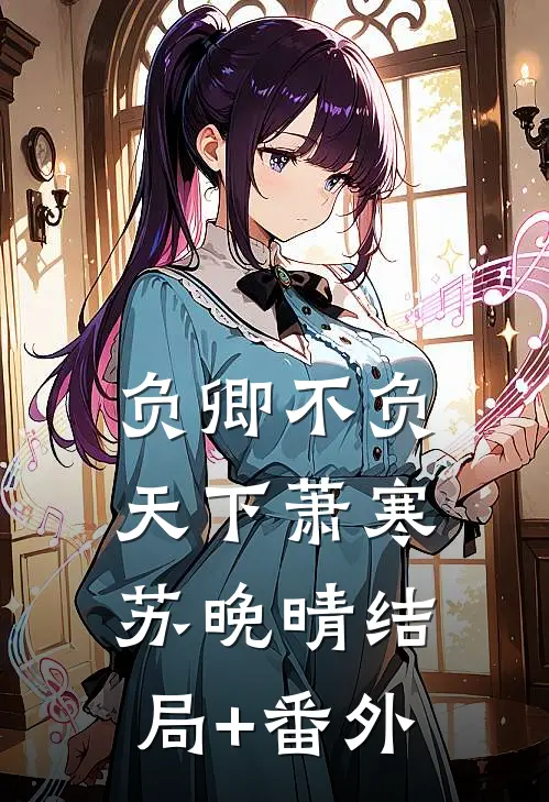 负卿不负天下萧寒苏晚晴结局+番外