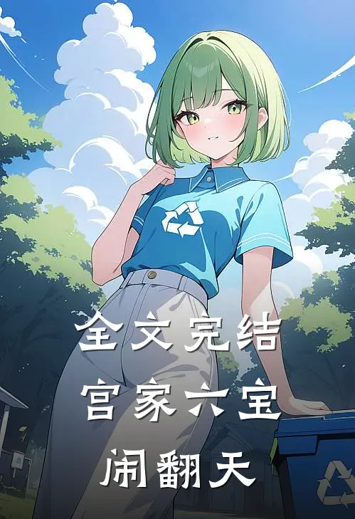 全文完结宫家六宝闹翻天