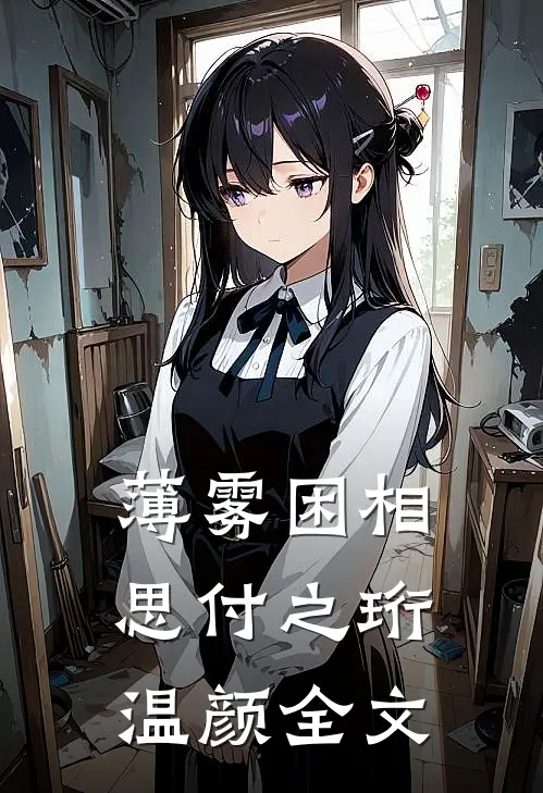薄雾困相思付之珩温颜全文