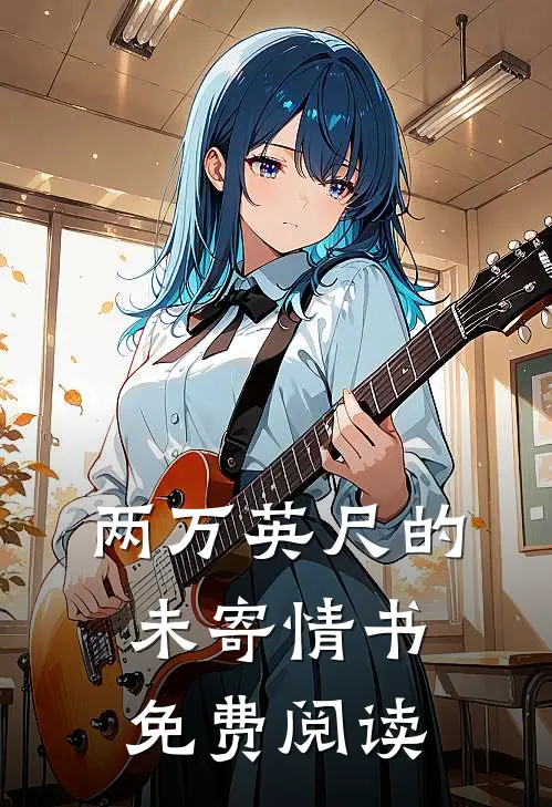 两万英尺的未寄情书免费阅读