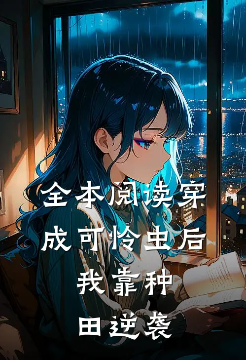 全本阅读穿成可怜虫后，我靠种田逆袭