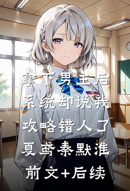 拿下男主后，系统却说我攻略错人了夏鸢秦默淮前文+后续
