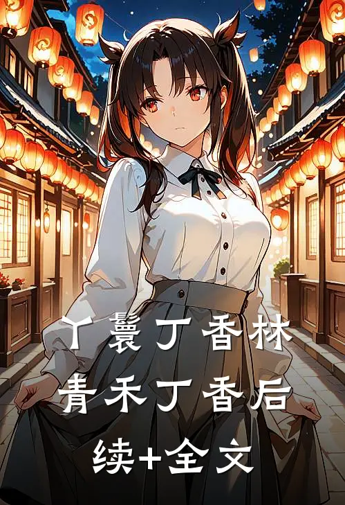 丫鬟丁香林青禾丁香后续+全文