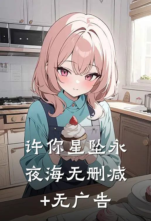 许你星坠永夜海无删减+无广告