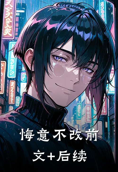 悔意不改前文+后续