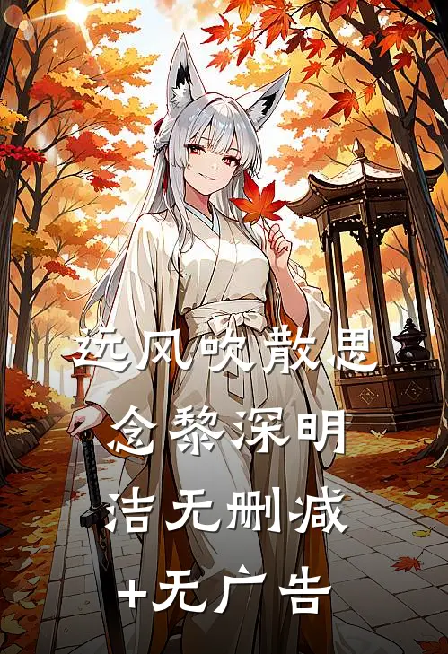 远风吹散思念黎深明洁无删减+无广告