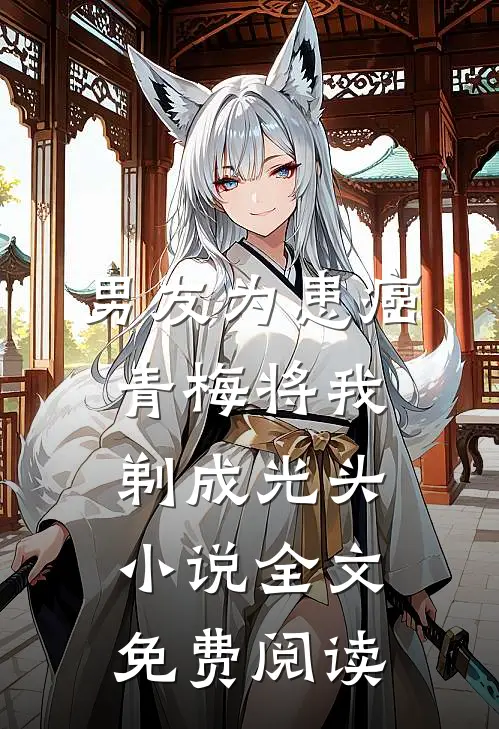 男友为患癌青梅将我剃成光头小说全文免费阅读