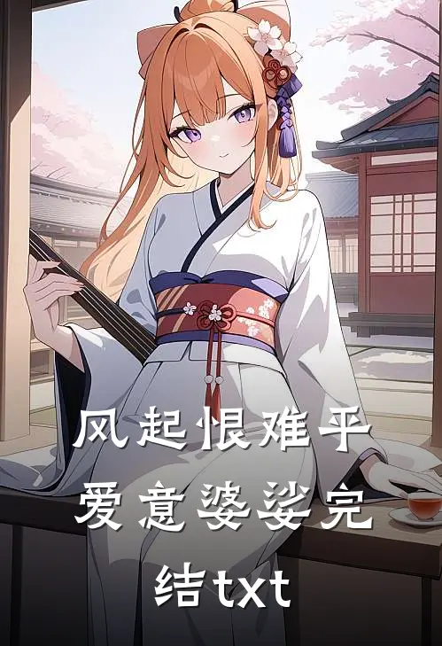 风起恨难平，爱意婆娑完结txt
