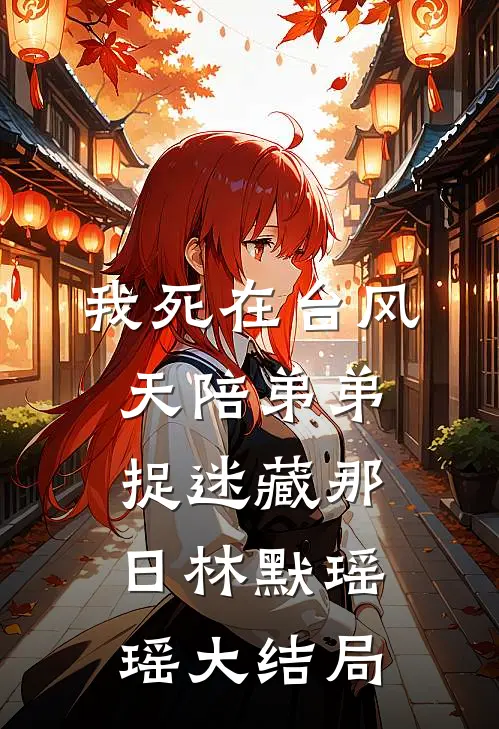 我死在台风天陪弟弟捉迷藏那日林默瑶瑶大结局