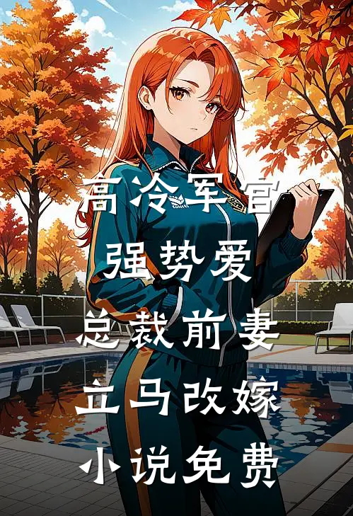 高冷军官强势爱，总裁前妻立马改嫁小说免费